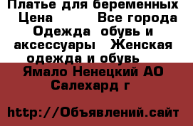 Платье для беременных › Цена ­ 700 - Все города Одежда, обувь и аксессуары » Женская одежда и обувь   . Ямало-Ненецкий АО,Салехард г.